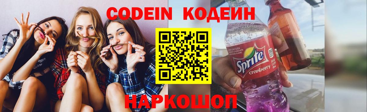 Кодеин Purple Drank  Вход с VPN  Одинцово 